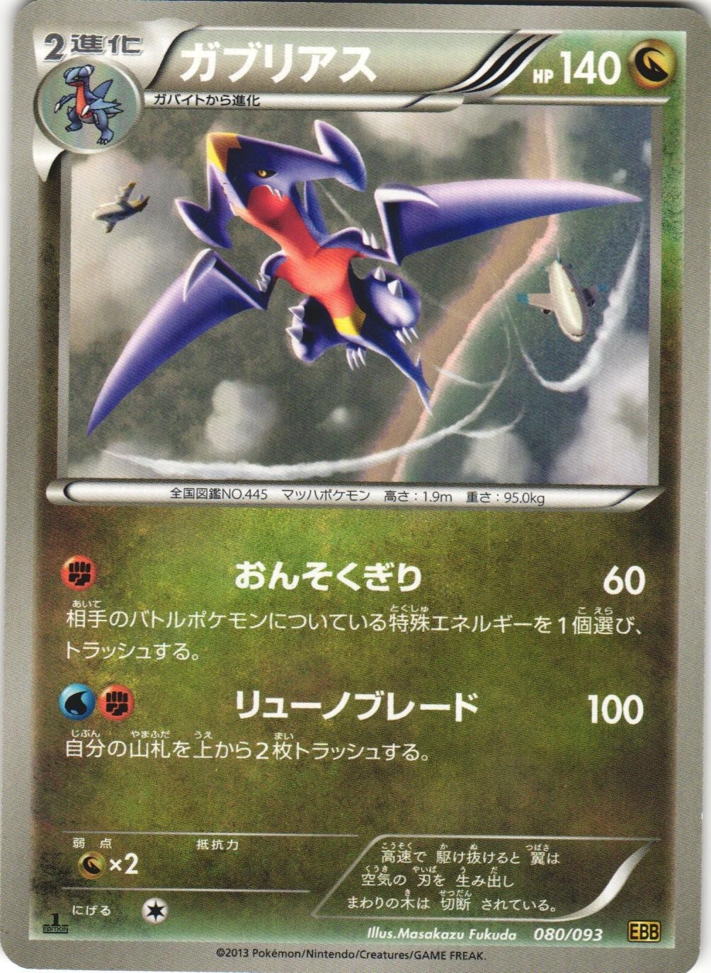 Garchomp 080/093 EX Battle Boost EBB 1st Edition Japanese Pokemon Card NM