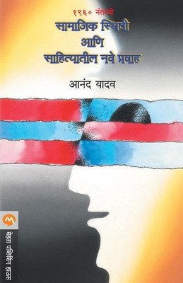 1960 Nantarchi Samajik Sthiti Ani Sahityateel Nave Pravah by ANAND YADAV (Marath