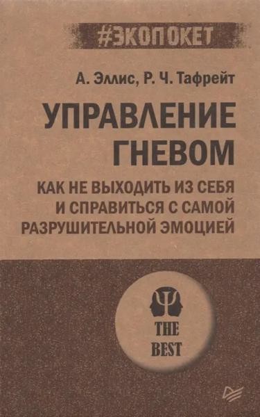 Управление гневом. Как не выходить из себя и справиться с самой р