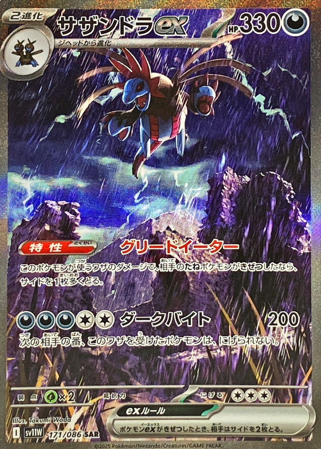 Hydreigon ex SAR 171/086 White Flare sv11W Pokemon Card
