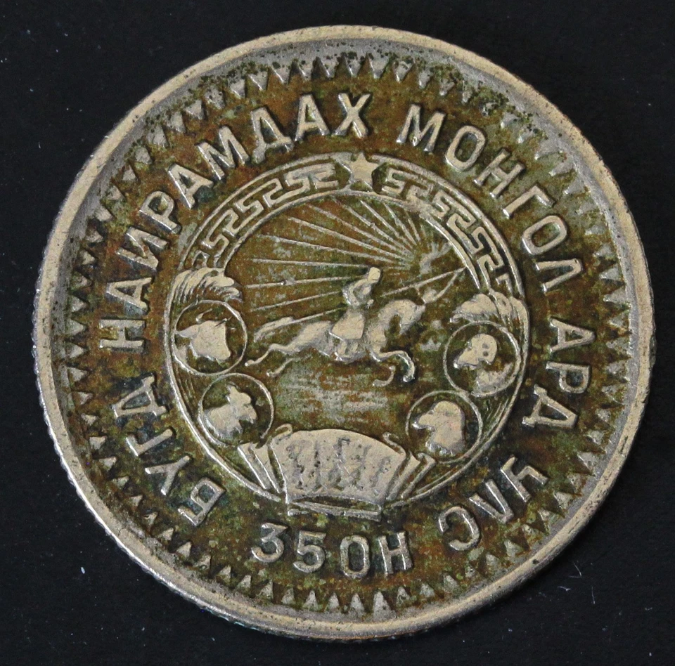 MONGOLIA 15 Mongo AH35 (1945) - Copper/Nickel - VF - 4029 - Image 2 of 2