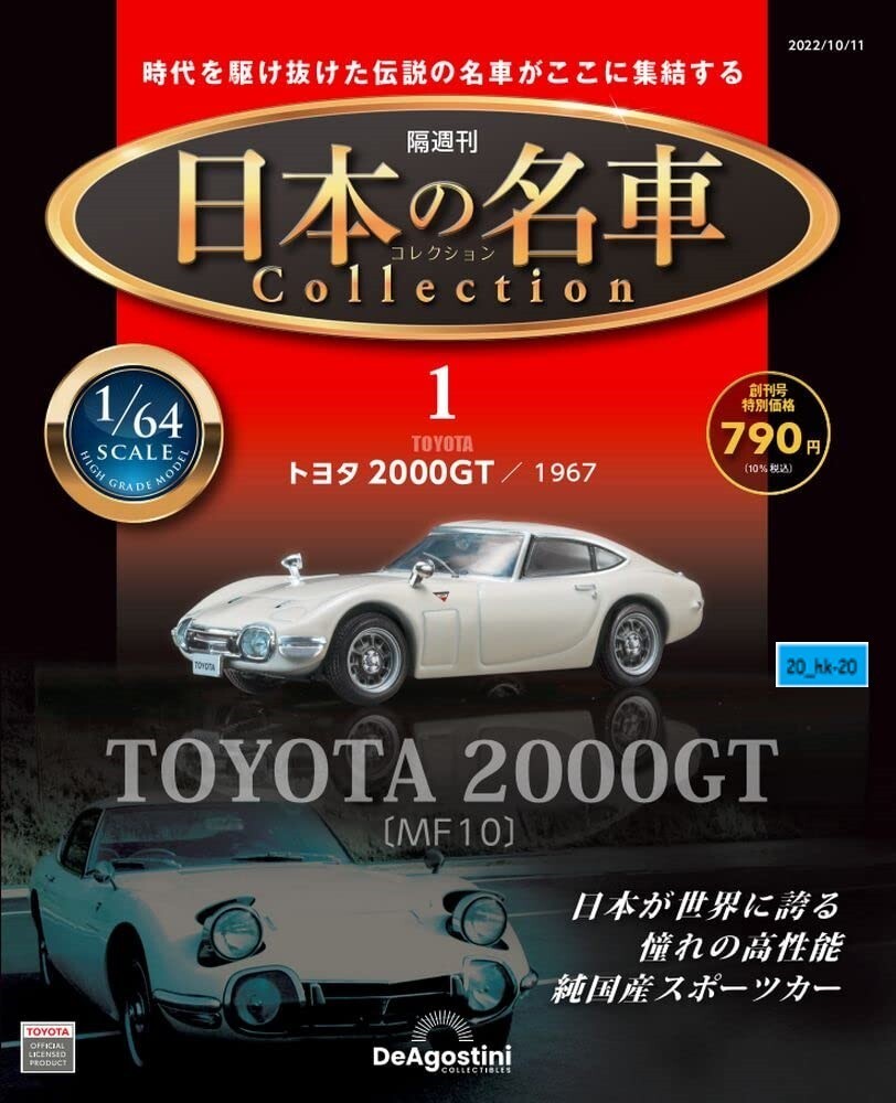 ディアゴスティーニトヨタ2000GT