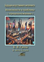Bernd Michael Grosch | Будущее искусственного интеллекта | Taschenbuch | De