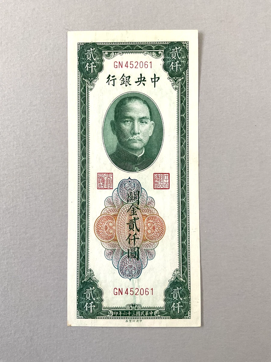 未经认证中国纸币纸币1947 年| eBay