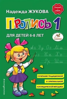 Propis' 1 | Nadezhda Zhukova | Taschenbuch | Russisch | 2021 | EAN 9785040893249