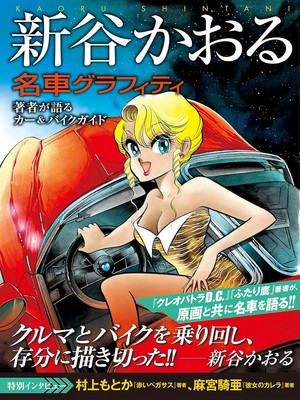 Kaoru Shintani Classic Car Graffiti  Artbook Manga Japan U.S. Tax Included