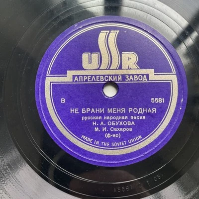 78 RPM Sakharov - Obukhova - Ne me gronde pas Chérie - Russian song USSR 5581/84 - Photo 1/4