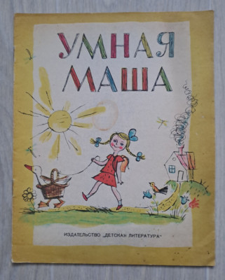 Умная Маша 1965 Умная Маша Smart Masha Comic Artist Malakhovsky children's