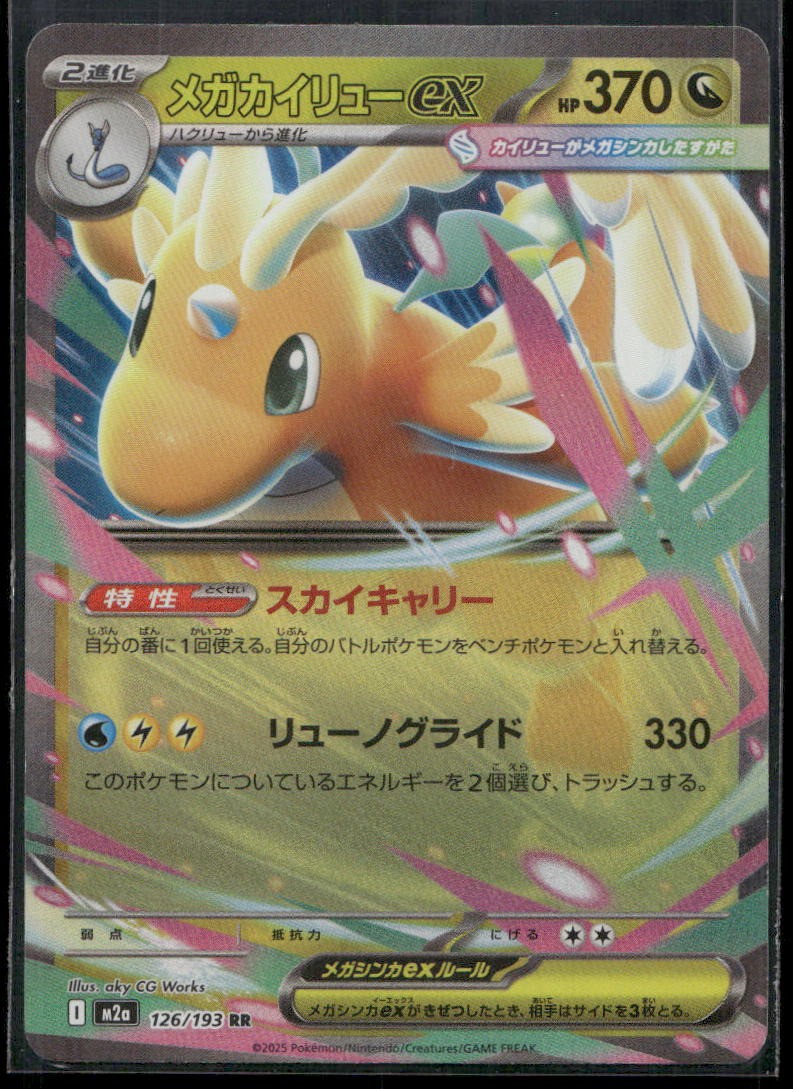 Mega Dragonite ex 2025 Japanese Mega: Mega Dream ex #126/193