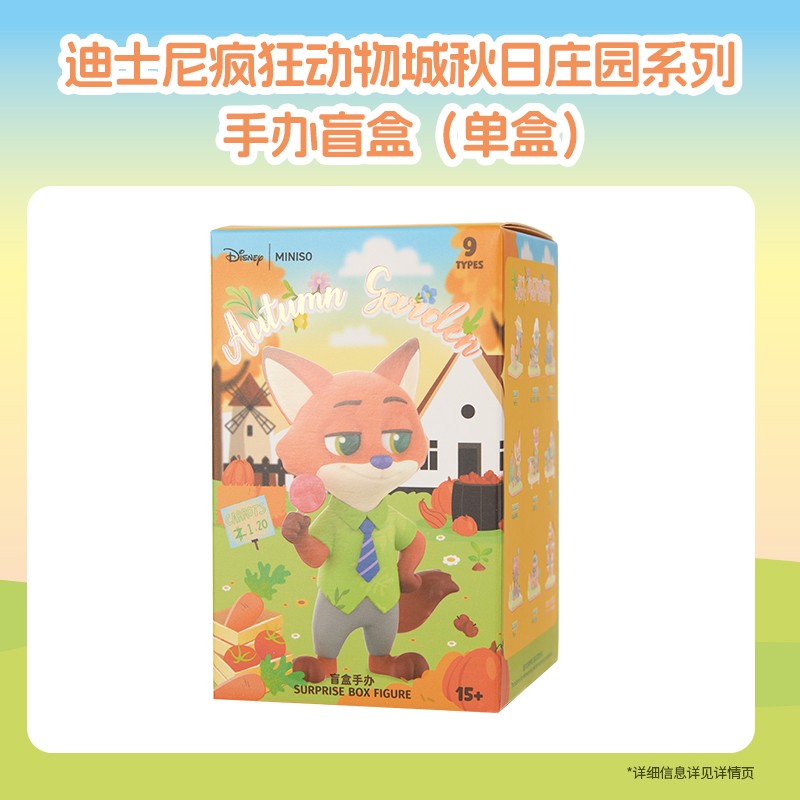 MINISO ズートピア 秋の庭シリーズ フィギュア8個セット MINISO Disney Zootopia Autumn Garden Series Blind Box Figure