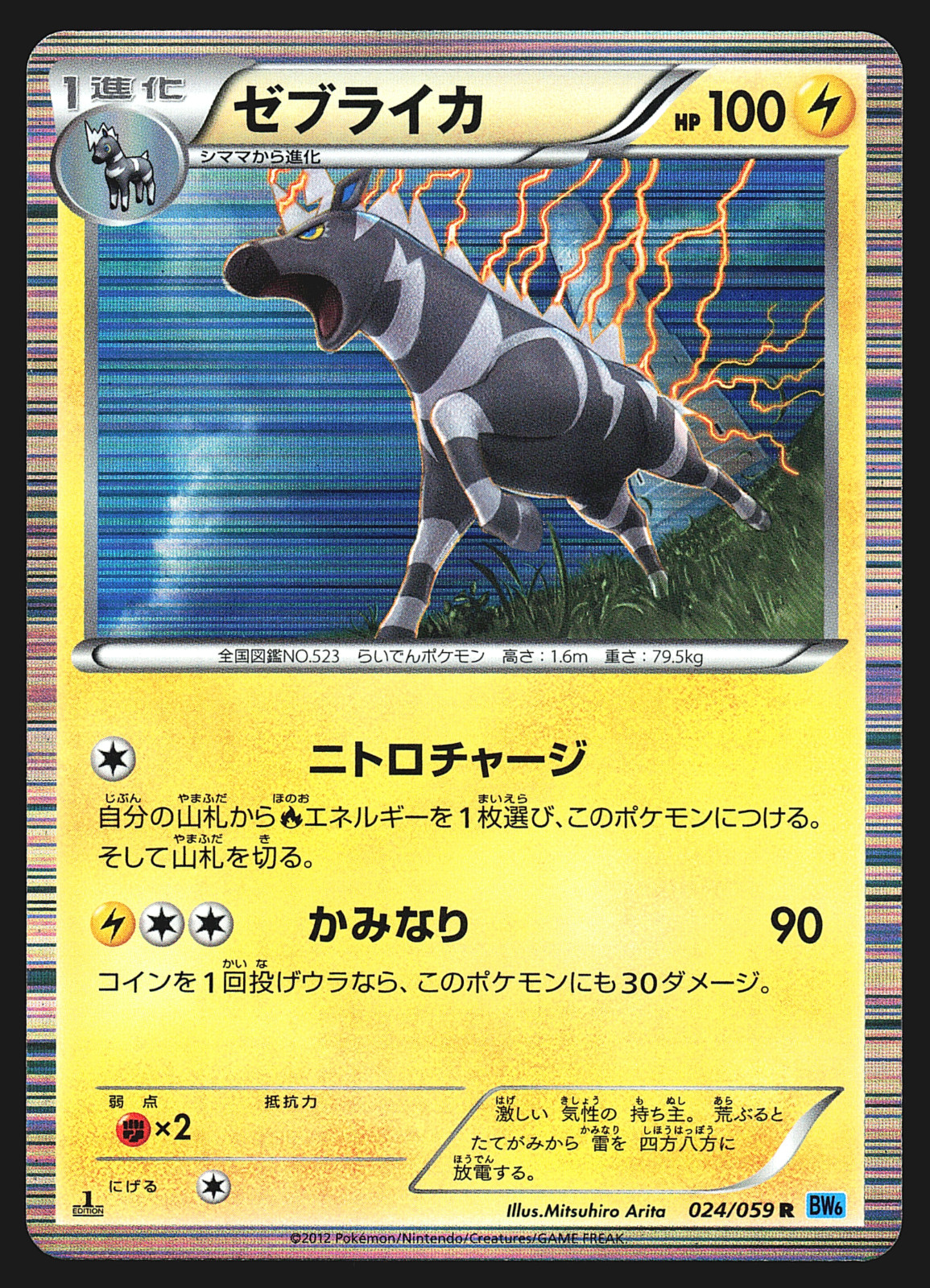 Zebstrika 024/059 Japanese Freeze Bolt BW6 1st Edition Holo Pokemon Card EXC