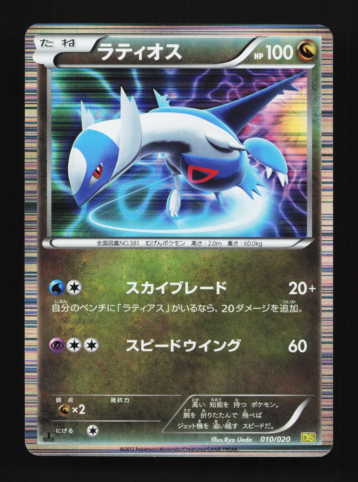 Latios 010/020 Dragon Selection LP 1st ED Japanese Pokemon Card TCG