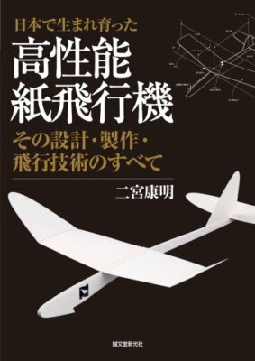 Yasuaki Ninomiya's Japanisches Bastelbuch Kouseinou Kamihikouki Papierflugzeug