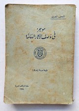Rere Arabic Book Important Egyptian Antiquities كتاب موجز فى وصف الآثار الهامة