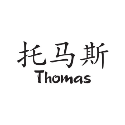 Chinese Symbol Thomas Name - Decal Sticker - Multiple Colors