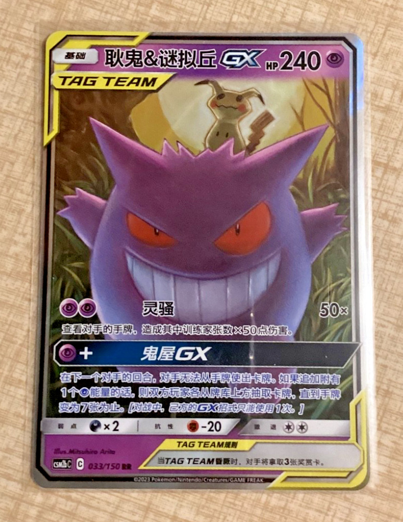 Gengar & Mimikyu GX #33 Pokemon Chinese CSM2bC