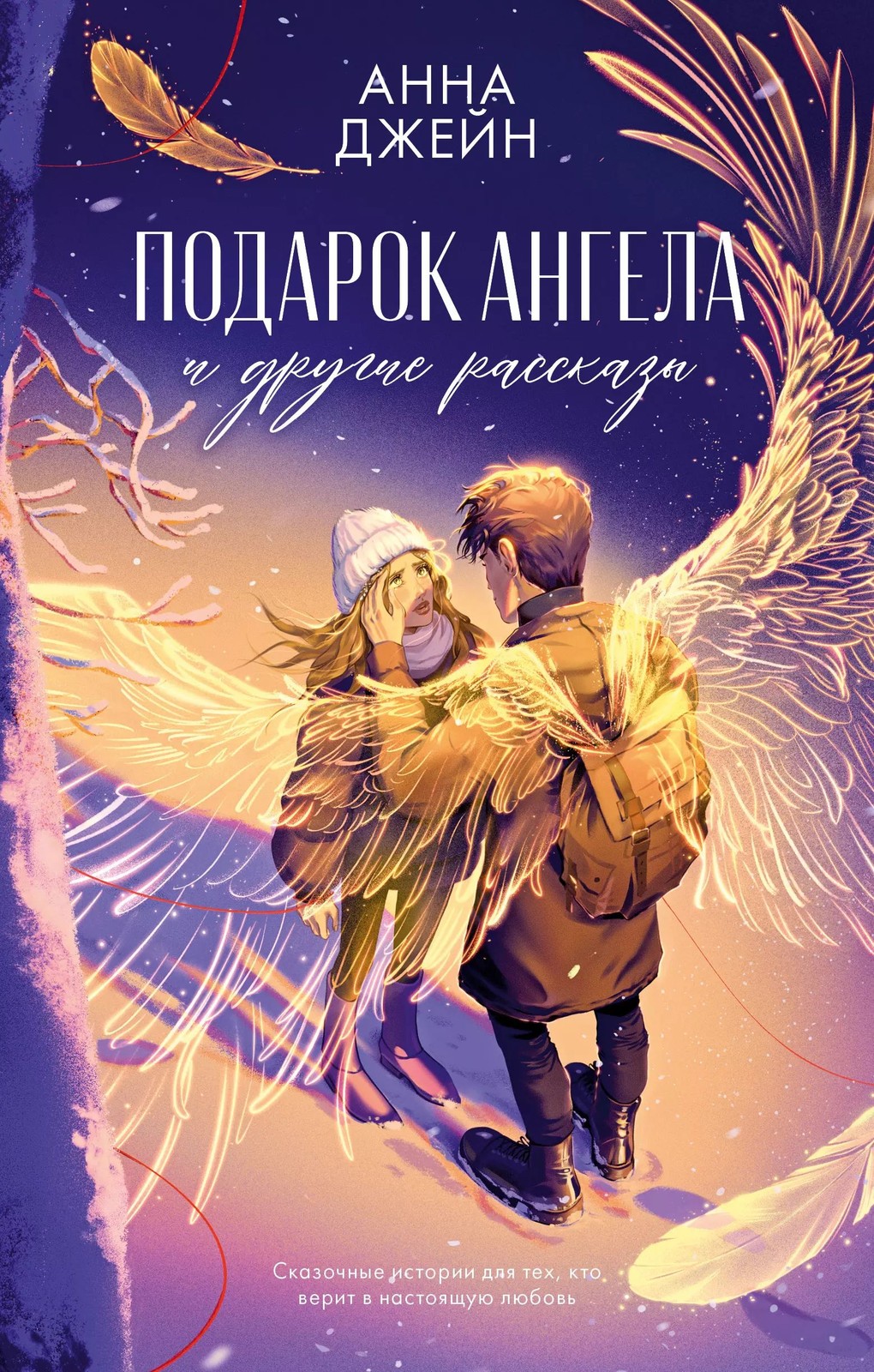 Романы Анны Джейн. Подарок ангела и другие рассказы/Джейн А.