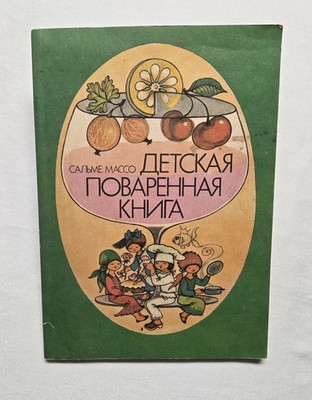 Детская Поваренная Книга Salme Masso (1988) Cookbook - illus Elle Tikerpäe USSR