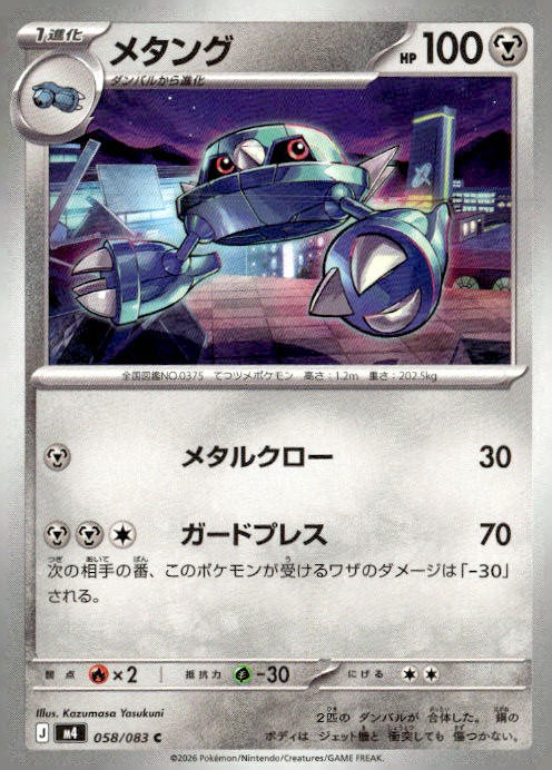 M4: Ninja Spinner #058/083 Metang