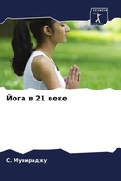 S. Muniradzhu | Joga W 21 Weke | Taschenbuch | Russisch (2023)