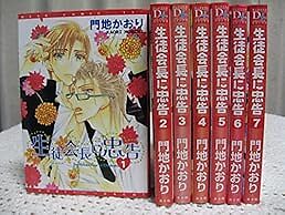 Seito Kaichou ni Chuukoku 1-7 Manga set MONCHI Kaori Japan Comic Book form JP