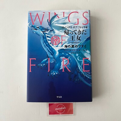 Wings of Fire #2 - Hardcover by Tui T. Sutherland - Japanese