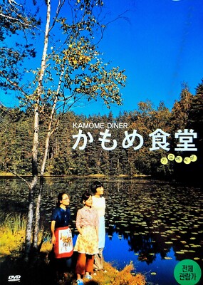 かもめ食堂 [DVD] wwzq1cm Kamome Diner / かもめ食堂 (2006) DVD *NEW | eBay