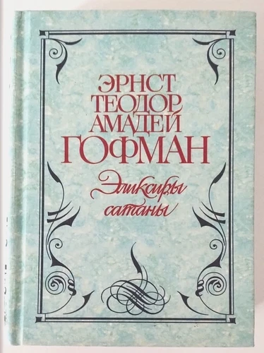 Гофман «ЭЛИКСИРЫ САТАНЫ» 1999