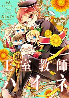 The Royal Tutor / Oushitsu Kyoushi Heine Official Character Book book form JP