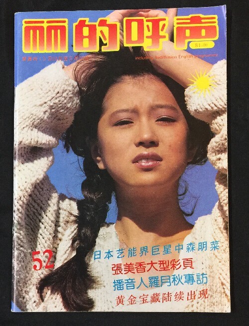 1985 Akina Nakamori 中森明菜 #52Singapore Rediffusion radio