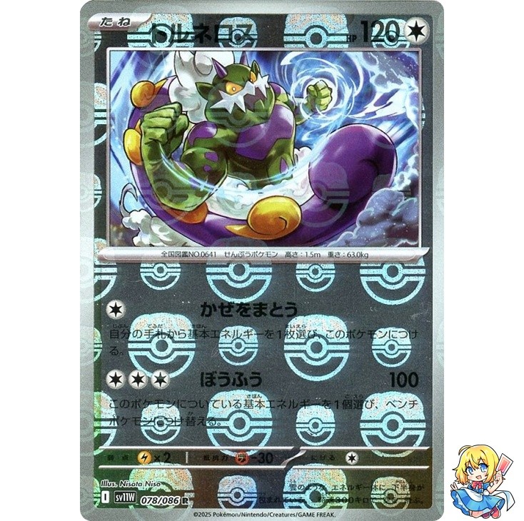 Tornadus Master Ball Holo 078/086 White Flare sv11w 2025 Pokemon