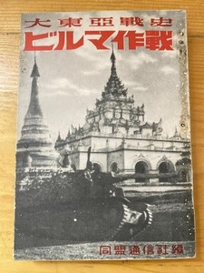 Greater East Asia War Burma Campaign Japanese War History
