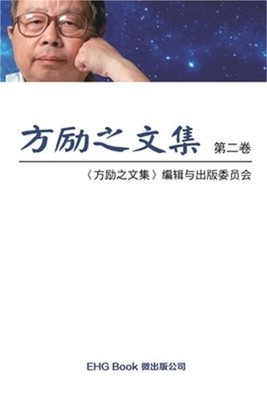 Fang Li-Zhi Collection (Vol 2): 方励之文集（
