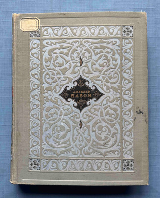 1948 Alisher Navoi Five poems Uzbek Turkic Farhad Shirin Rare 7500 Russian book