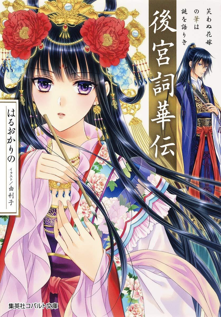 Light Novel The Imperial Court Poetry Chronicles: The Silent... Japanese