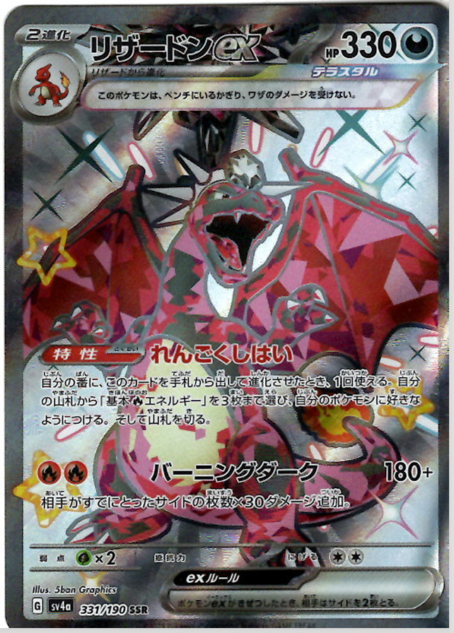 Charizard ex 331/190 Sv4a: Shiny Treasure Ex Holo (Japanese)