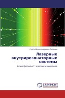 Sergej Alexandrowich Ostanin | Lazernye Wnutrirezonatornye Sistemy | Taschenbuch