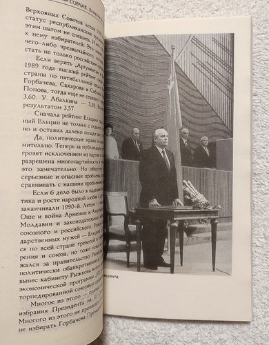 Walking into Power 1991 Anatoly Sobchak Хождение во власть Анатолий Собчак - Picture 9 of 12