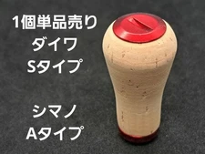 Lightght cork knob 1 piece Red Daiwa S type Shimano A type