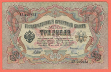 RUSSIA 3 RUBLES 1905 GOLD NOTE SHIPOV UK 8035