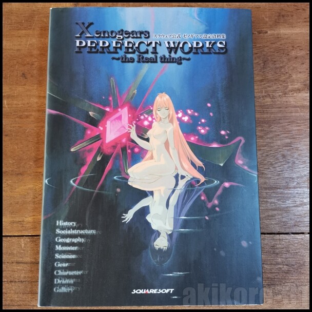 アート・デザイン・音楽 Xenogears PERFECT WORKS the Real