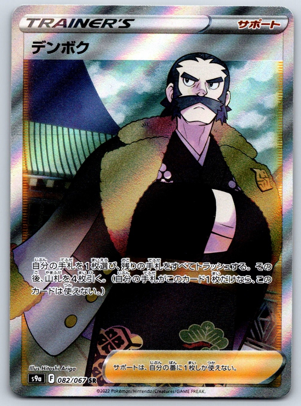 Kamado - Full Art - S9a: Battle Region 082/067 SR Pokemon Card NM