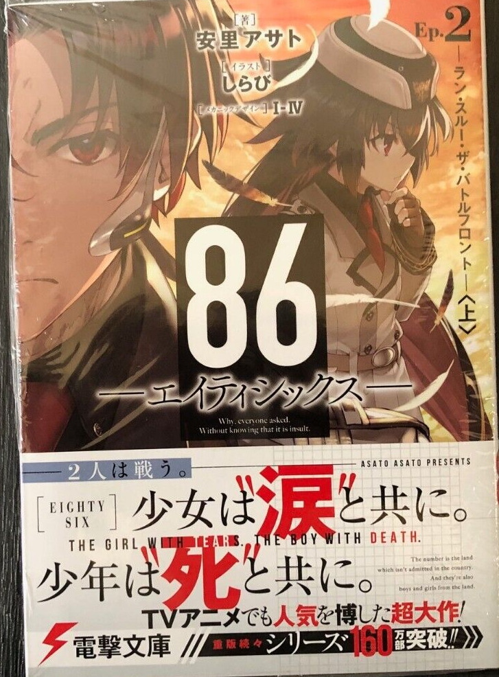 86-EIGHTY-SIX, Vol. 1 (light novel) by Asato, Asato