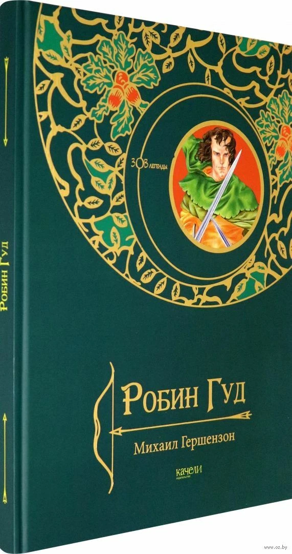 РОБИН ГУД Гершензон Михаил Russian Kids Book | EBay