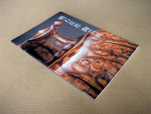 AKASHI Shosaku Ceramic Exhibition, Catalogue with a price list / 2004, Mashiko - Picture 2 of 12