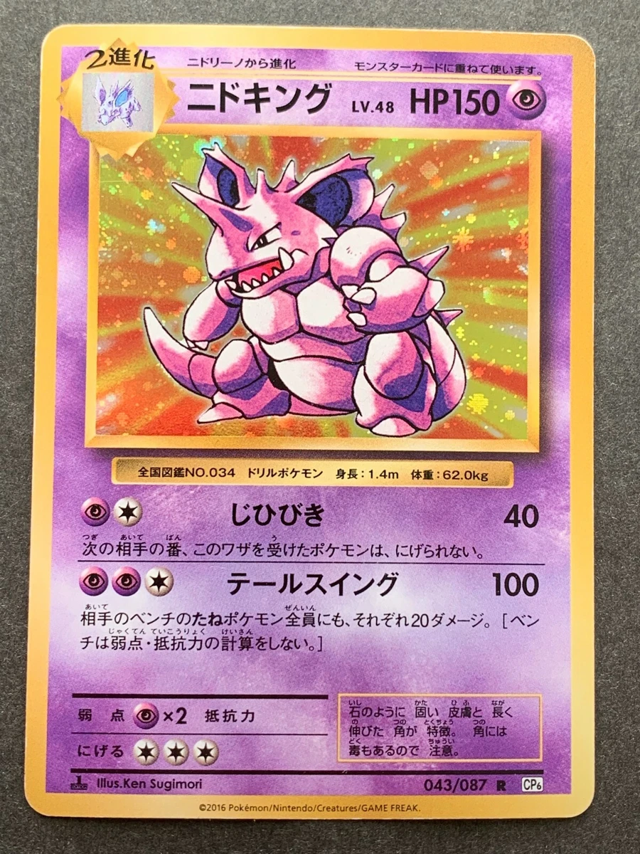 ニドキング R CP6 20th Anniversary 043/087 Nidoking 043/087 Cp6: Expansion Pack 20th Anniversary for sale | eBay
