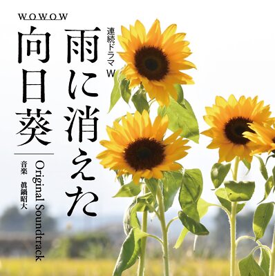 [CD] TV Drama Ame ni Kieta Himawari Original Tonspur OMR-36 NEU aus Japan