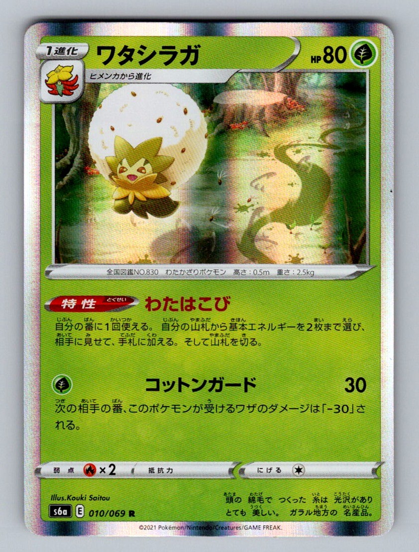 Eldegoss Holo Rare S6a: Eevee Heroes 010/069 NM