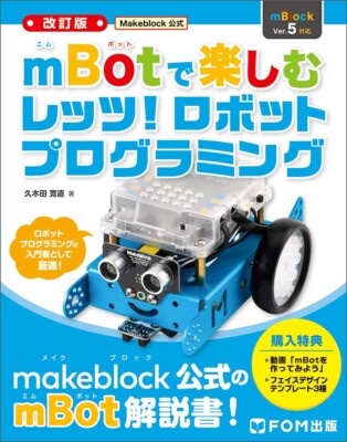 Let's have fun with mBot! Robot Programming  Revised Version .　Japan Book New