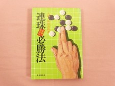 Renju Gomunai, The Winning Method, 10Th Edition, Written By Goro Sakata, Takahas